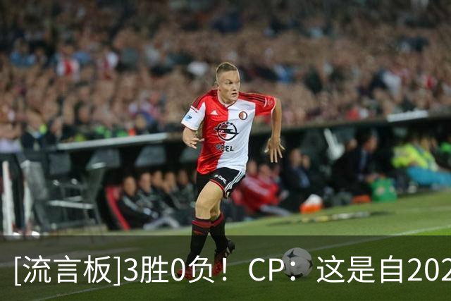 [流言板]3胜0负！CP：这是自2020年夺冠以来最强的湖人吗？